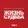 Жизнь и судьба 2 Том (7-12 серии) на DVD