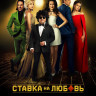 Ставка на любовь (Blu-ray) на Blu-ray Ставка на любовь (Blu-ray) на Blu-ray