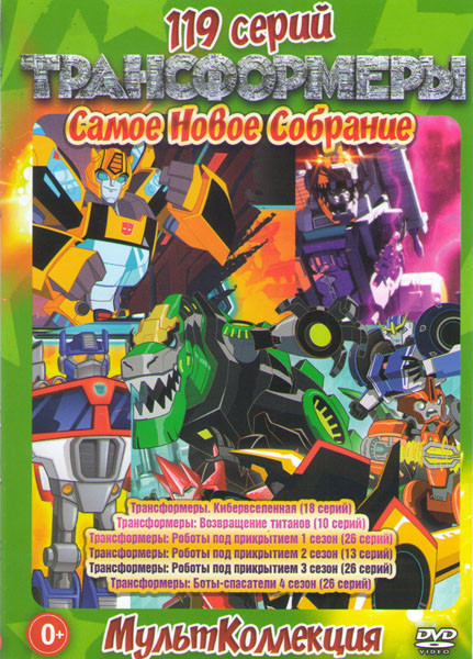 Трансформеры Кибервселенная (18 серий) /Трансформеры Возвращение титанов (10 серий) / Трансформеры Роботы под прикрытием 1,2,3 Сезоны (65 серий) / Тра на DVD
