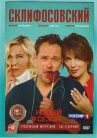 Изображение товара Склиф 9 (Склифосовский 9) (16 серий) (2DVD)*