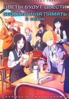 Изображение товара Цветы будут цвести / Безымянная память ТВ2 (2DVD)