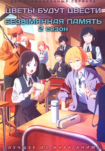 Цветы будут цвести / Безымянная память ТВ2 (2DVD) на DVD