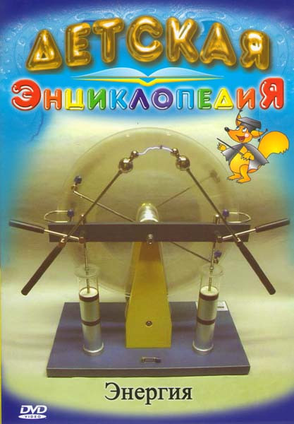 Детская энциклопедия Энергия на DVD Детская энциклопедия Энергия на DVD