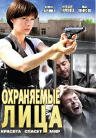 Изображение товара Охраняемые лица (8 серий)