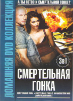 Изображение товара Смертельная гонка / Смертельная гонка 2 Франкенштейн жив / Смертельная гонка 3