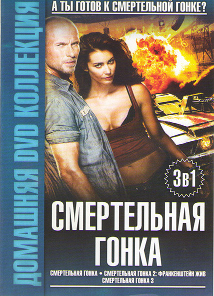 Смертельная гонка / Смертельная гонка 2 Франкенштейн жив / Смертельная гонка 3 на DVD Смертельная гонка / Смертельная гонка 2 Франкенштейн жив / Смертельная гонка 3 на DVD