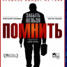 Помнить (Blu-ray) на Blu-ray