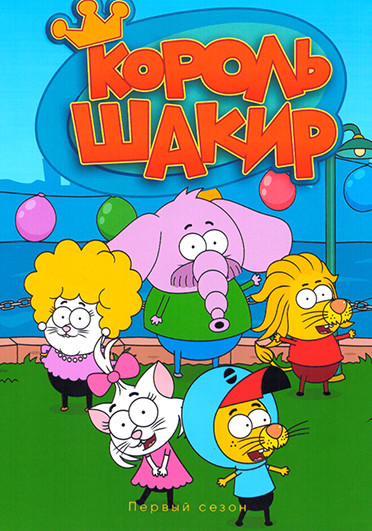 Король Шакир (39 серий) (2 DVD) на DVD