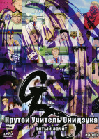 Изображение товара Крутой учитель Онидзука 5 зачет