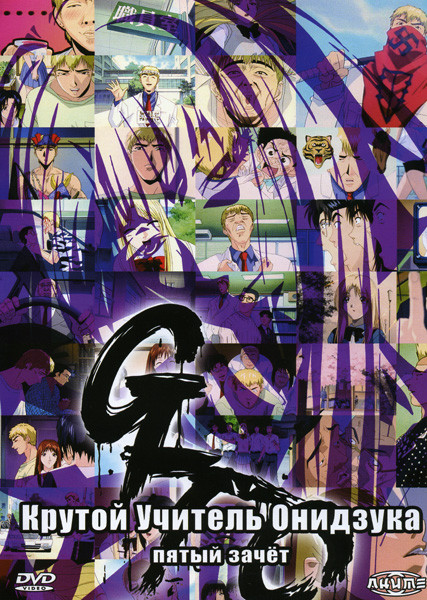 Крутой учитель Онидзука 5 зачет на DVD Крутой учитель Онидзука 5 зачет на DVD