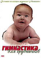 Изображение товара Гимнастика для грудничков