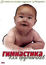 Гимнастика для грудничков на DVD