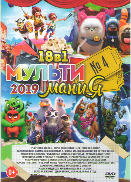 Мультимания 2019 4 Выпуск (Playmobil Фильм Через вселенные / Тайная жизнь домашних животных 2 / Скуби ду Возвращение на остров зомби / Птичий дозор /  на DVD