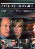 Изображение товара Закон и порядок Специальный корпус 5 Сезон (25 серий) (3DVD)