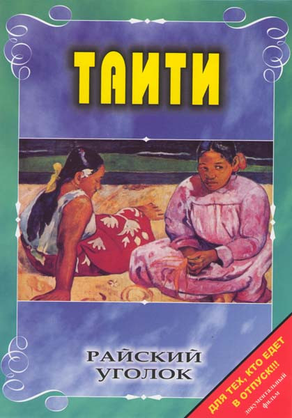 Райский уголок Таити на DVD