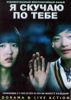 Изображение товара Я скучаю по тебе (21 серия) (4 DVD)