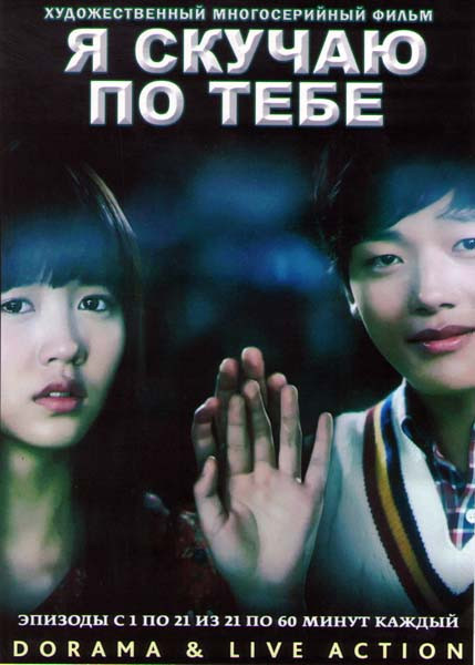 Я скучаю по тебе (21 серия) (4 DVD) на DVD