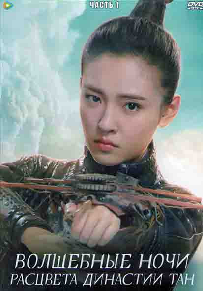 Волшебные ночи расцвета династии Тан 1 Часть (25 серий) (4DVD) на DVD