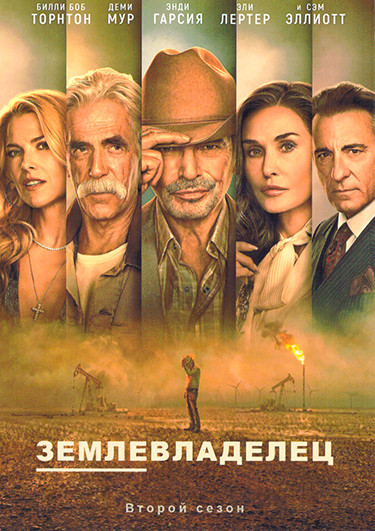 Землевладелец (Лэндмен) 2 Сезон (10 серий) (2DVD) на DVD