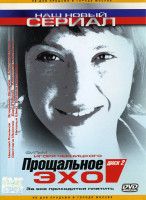 Изображение товара Прощальное эхо 2 Часть