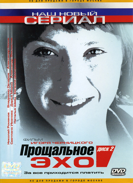 Прощальное эхо 2 Часть на DVD Прощальное эхо 2 Часть на DVD