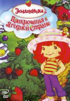 Изображение товара Шарлотта Земляничка Ягодные приключения (7 серий)