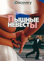 Изображение товара Discovery Пышные невесты