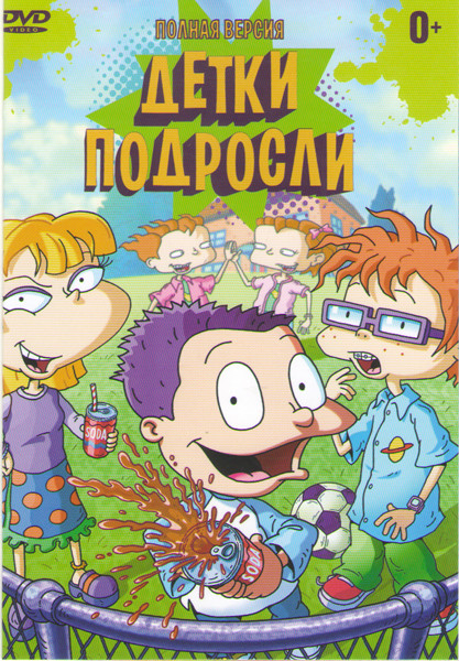 Детки подросли 12 Частей на DVD Детки подросли 12 Частей на DVD