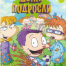 Детки подросли 12 Частей на DVD Детки подросли 12 Частей на DVD