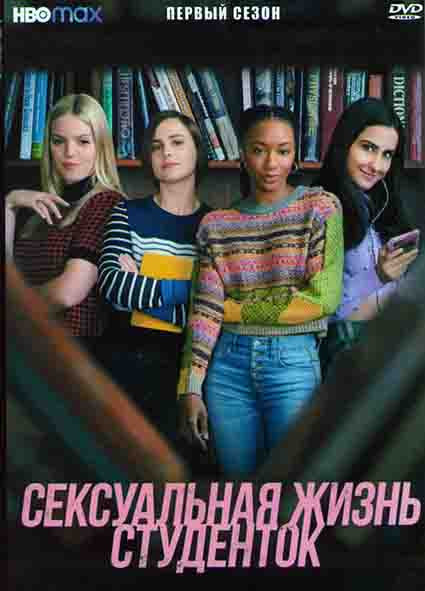 Сексуальная жизнь студенток 1 Сезон (10 серий) на DVD