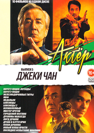 Джеки Чан 5 Выпуск ( Каратэ-пацан Легенды / Каратэ-пацан / Железнодорожные тигры / Миф / Медальон / Близнецы / Близнецы 2 / Великолепный / Мистер крут на DVD