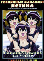 Изображение товара Горничные Ханаюки (13 серий)