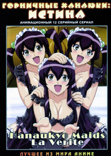 Горничные Ханаюки (13 серий) на DVD Горничные Ханаюки (13 серий) на DVD