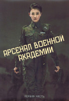 Изображение товара Арсенал военной академии 1 Сезон 1 Часть (24 серии) (4DVD)