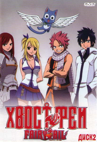 Хвост феи (Фейри Тейл) (91-175 серии) на DVD Хвост феи (Фейри Тейл) (91-175 серии) на DVD