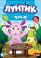 Изображение товара Лунтик Перчик (15 серий)