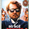 Во все тяжкое (Ричард прощается) на DVD