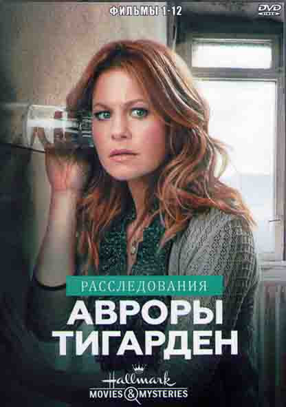 Расследования Авроры Тигарден 12 фильмов (4DVD) на DVD
