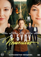 Изображение товара Я буду помнить (16 серий)(2DVD)*