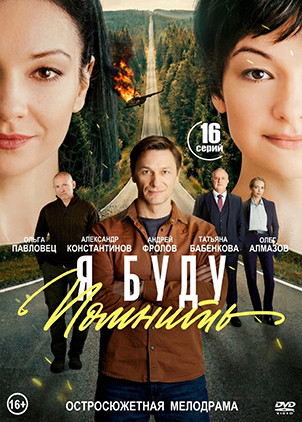 Я буду помнить (16 серий)(2DVD)* на DVD Я буду помнить (16 серий)(2DVD)* на DVD