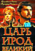Царь Ирод Великий на DVD Царь Ирод Великий на DVD