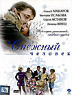 Снежный человек (Константин Чармадов) на DVD Снежный человек (Константин Чармадов) на DVD