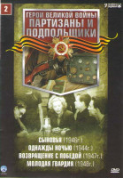 Изображение товара Партизаны и подпольщики 2 (Сыновья / Однажды ночью / Возвращение с победой / Молодая гвардия)