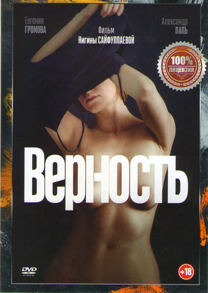 Верность на DVD
