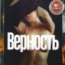 Верность на DVD