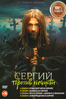 Изображение товара Сергий против нечисти 4 Сезона (17 серий)+фильм о фильме
