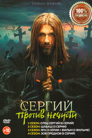 Сергий против нечисти 4 Сезона (17 серий)+фильм о фильме на DVD