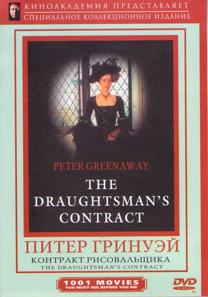 Контракт рисовальщика  на DVD