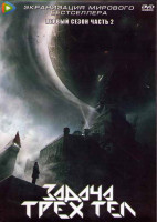 Изображение товара Задача трех тел 1 Сезон 2 Часть (15 серий) (3DVD)