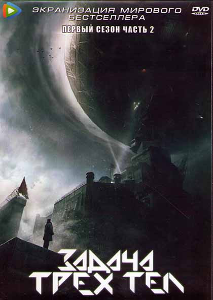 Задача трех тел 1 Сезон 2 Часть (15 серий) (3DVD) на DVD